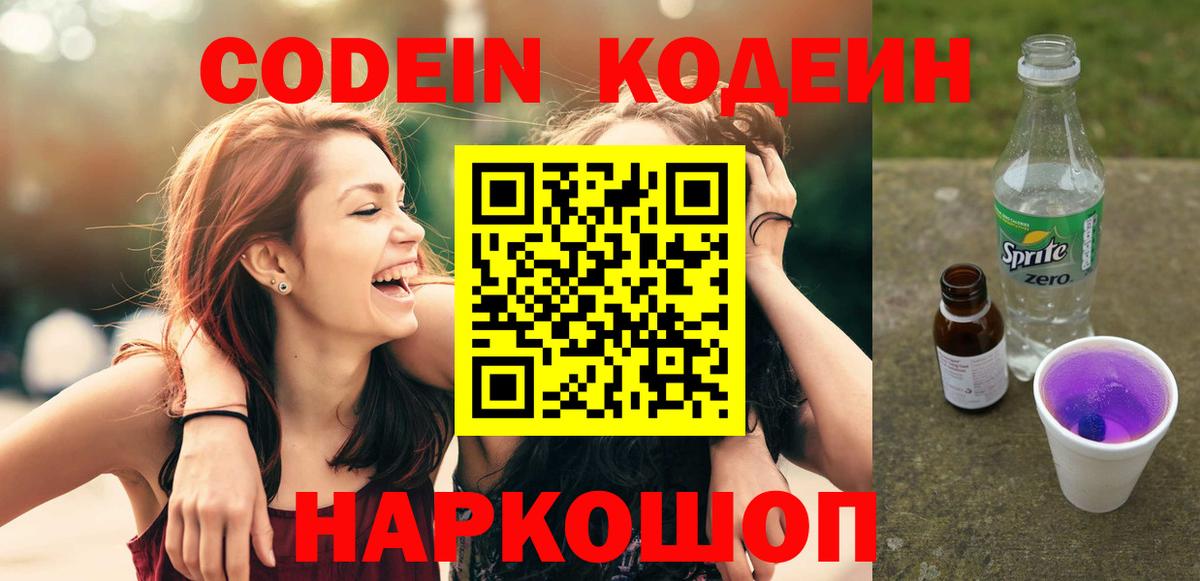 Кодеин Purple Drank Керчь